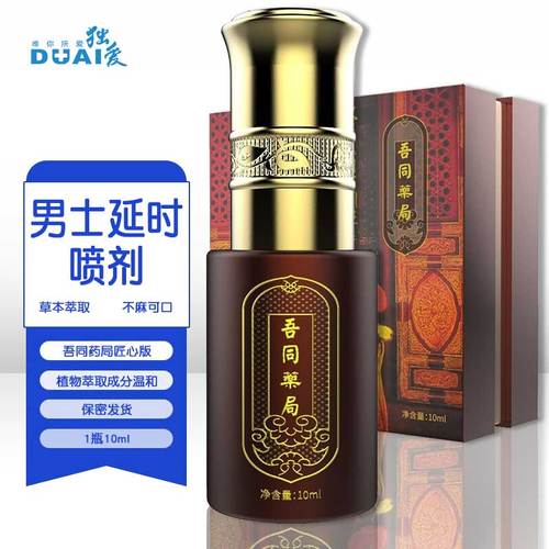 独爱 男用延时喷剂 印度神油延迟喷雾硬久 男性男士龙水可口不麻夫妻