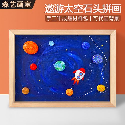 遨游太空宇宙幼儿园创意石头拼画半成品diy亲子儿童手工材料包