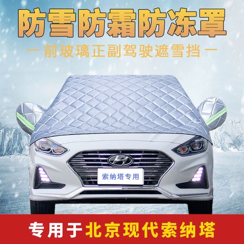 现代索纳塔2021新款专用防雪防霜防冻汽车前挡风玻璃