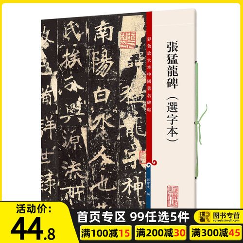 正版 张猛龙碑选字本 彩色放大本中国碑帖 繁体旁注 孙宝文 北魏楷书