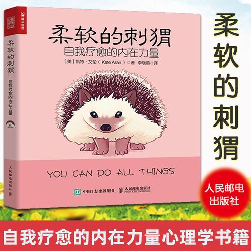 柔软的刺猬 自我疗愈的内在力量 心理学书籍做自己的心理医生内在力量