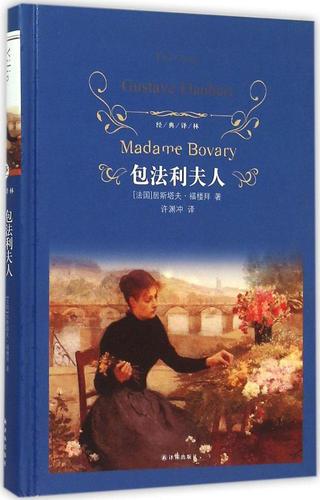 包法利夫人/经典译林 许渊冲译本福楼拜代表作 是被许多作家视作"写作