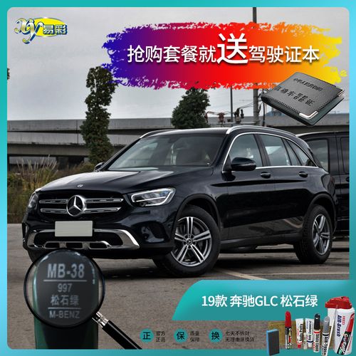 19款奔驰glc松石绿色汽车补漆笔油漆刮痕划痕遮挡自