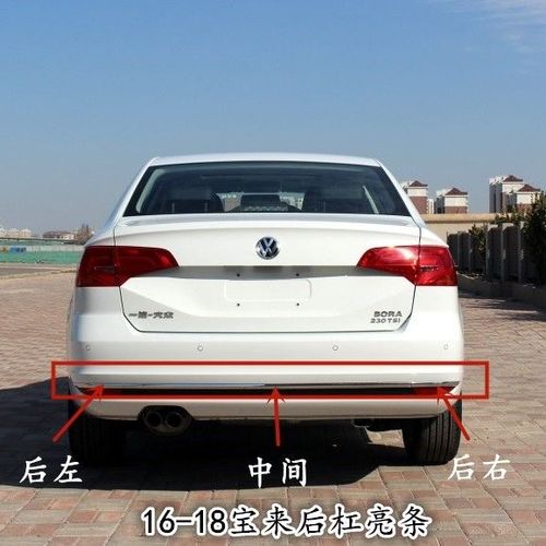 16-18款全新宝来 后杠亮条 低配加装改装亮条 保险杠装饰条亮条