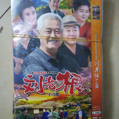 刘老根1-3部 乡村爱情喜剧搞笑电视连续剧dvd碟片光盘赵本山范伟