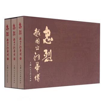 忠烈  [正版]