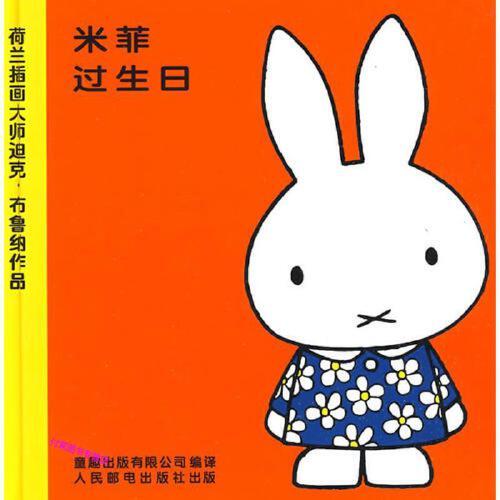 米菲过生日 阿甲  译者 [荷兰