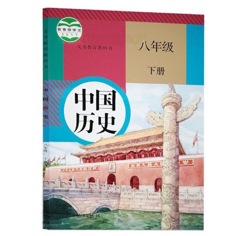 新版8八年级下册中国历史书课本教材人教版八下历史初中二下学期