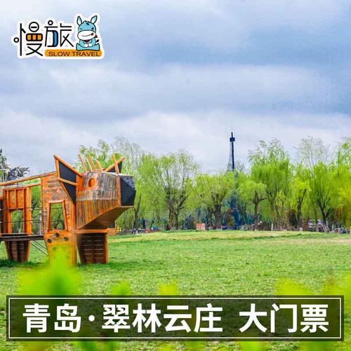 [翠林云庄-大门票]翠林云庄门票含恐龙乐游门票青岛