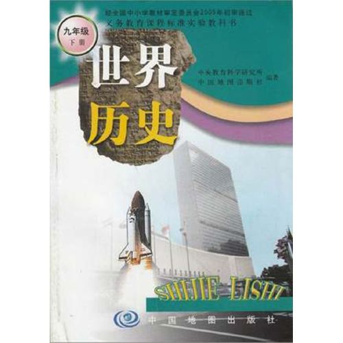下册历史世界历史课本教材教科书中国地图中图版九年级下册世界历史