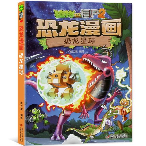 【多买优惠】植物大战僵尸2·恐龙漫画恐龙星球