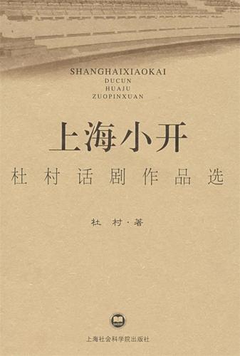 上海小开杜村话剧作品选