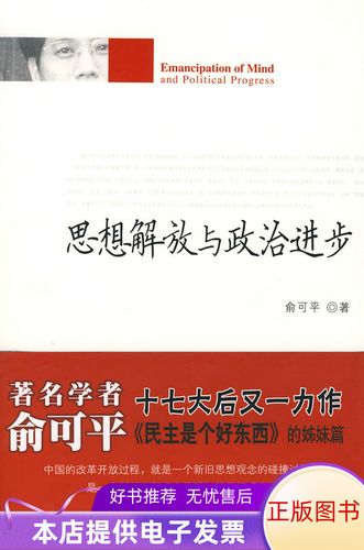 正版书籍 思想解放与政治进步俞可平  著9787802309869