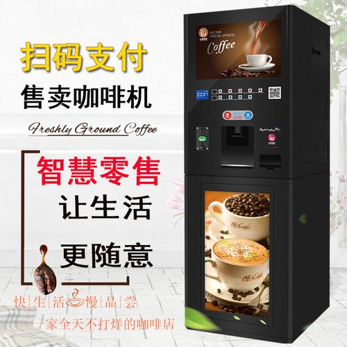 全自动共享无人售卖投币扫码咖啡机商用奶茶一体机