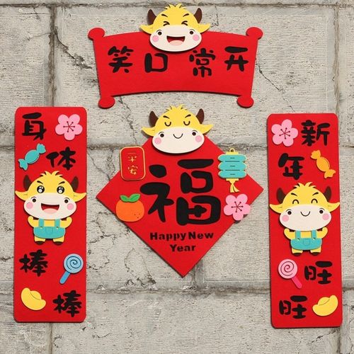 毛毡春节对联幼儿园元旦装饰对联挥春门贴新年牛年小对联可爱立体