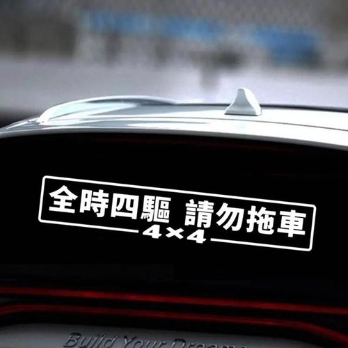 汽车4wd全时四驱请勿拖车车贴纸越野反光贴后轮驱动警示贴划痕贴