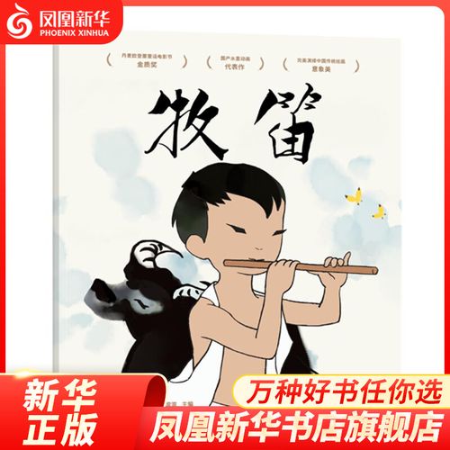 牧笛 上海美影厂授权版 动画原片修复绘本 中国经典动画 原片精美修复