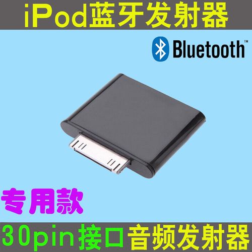 ipod音频发射器 30pin无线音频发射器ipod蓝牙发射器 无线传输器