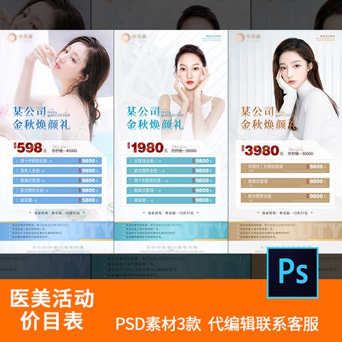医美价格表价目表海报设计朋友圈美整容形优惠金秋活动系列海报mr
