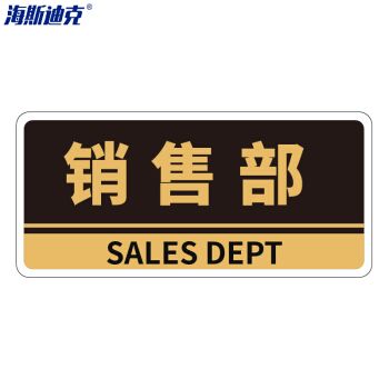 门牌(2张) 办公室 科室牌 公司部门标识牌 标志牌 背胶 销售部/黑