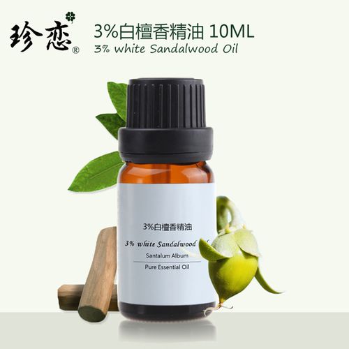珍恋3%纯东印度白檀香精油10ml天然保湿抗皱按摩护肤安神单方正品