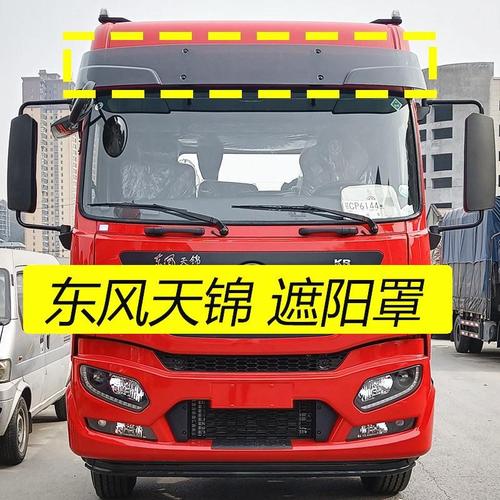 原厂包邮东风天锦特商擎宇大运风度193遮阳板遮阳罩驾驶太阳罩