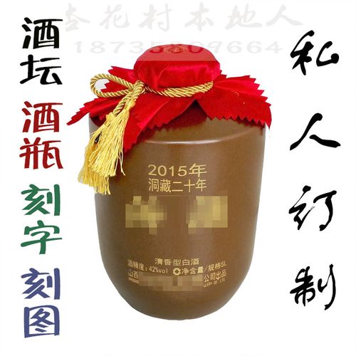 酒坛刻字瓶子酒瓶创意定制生日结婚纪念日礼物祝寿送礼激光雕刻