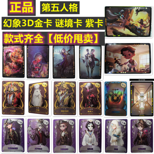 第五人格卡片全套单张买3d幻象谜境金卡邀约对阵记忆抗疫英雄卡牌