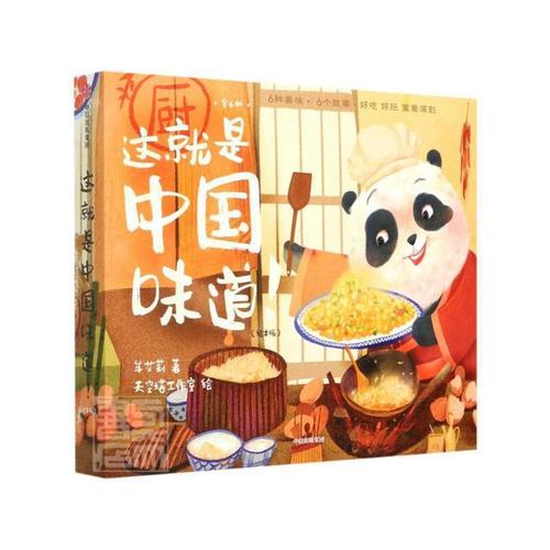这就是**味道 绘本版 **传统文化美食美味儿童趣味绘本读物故事书