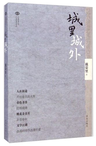 正版包邮  城里城外戴荣里