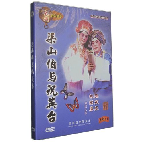 正版粤剧dvd 梁山伯与祝英台 陈笑风林锦屏1dvd粤曲粤剧大戏 粤语