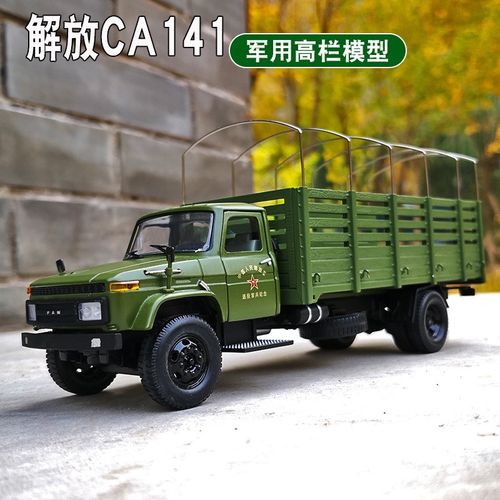 老解放卡车模型 军车模型1:50东风解放ca141越野高栏卡车合金汽车模型
