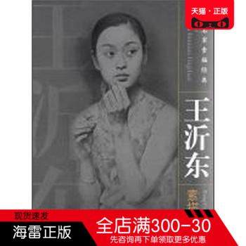 正版图书 当代名家素描经典:王沂东素描集 王沂东 河南美术出版社