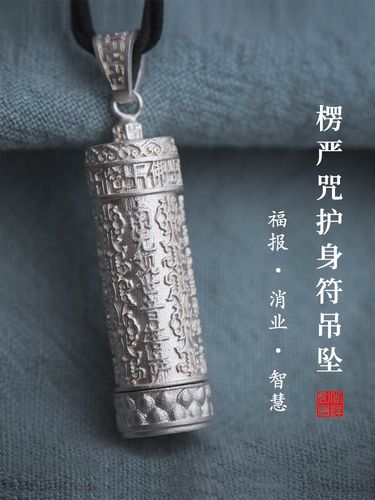 楞严咒挂件平安符护身符吊坠六字真言经文项链护身男女士结缘包邮