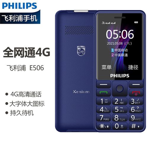 飞利浦(philips)e506 宝石蓝 老人手机 移动联通电信三网4g 直板按键