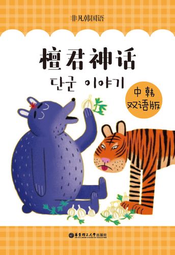 檀君神话(中韩双语版)