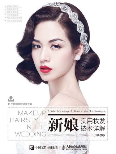 新娘实用妆发技术详解