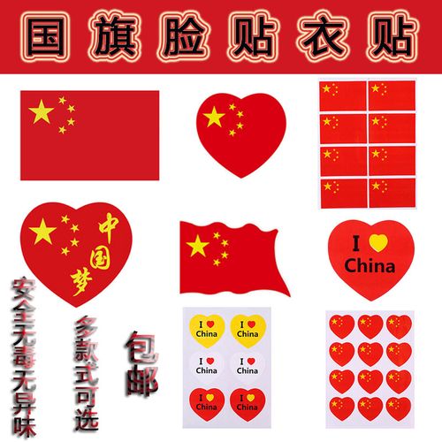 红旗贴纸脸上国庆脸贴贴纸装饰小图案迷你奖励贴纸小红旗爱国贴纸