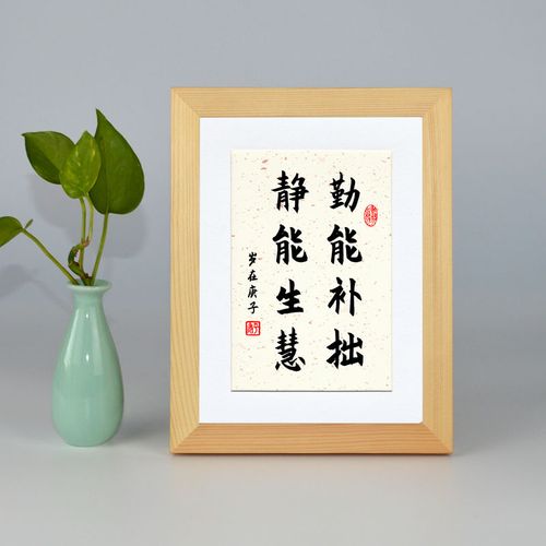 勤能补拙静能生慧字画名人名言挂画励志挂墙画办公桌书法相框摆件