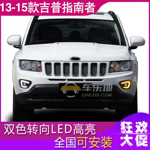 13-15款吉普指南者日行灯改装专用 led雾灯u型双色日