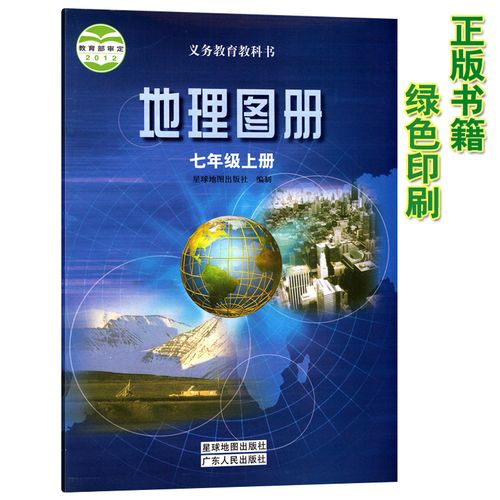 人版初中七年级上册地理图册配初一7七年级上册地理书广东人民出版社