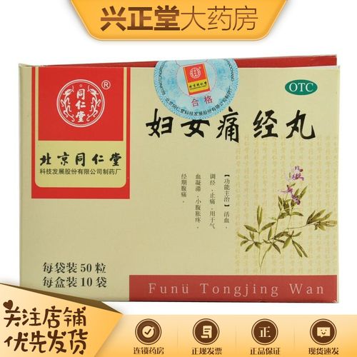 北京同仁堂 妇女痛经丸50粒*10袋/盒 活血 调经 止痛 用于气血凝滞