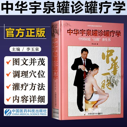 正版现货 中华宇泉罐诊罐疗学 李玉泉 中医针灸学基础 真空拔罐 刮痧