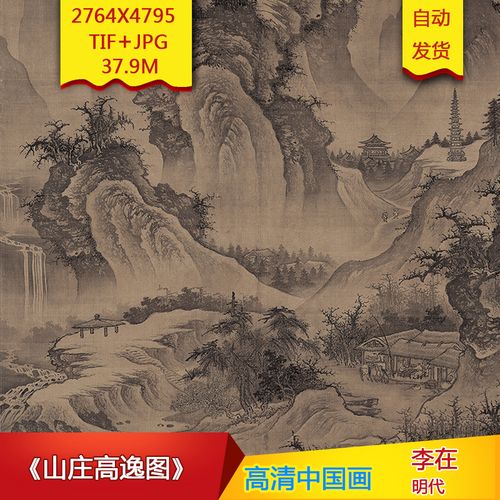 《山庄高逸图》明代李在作品高清国画电子图片装饰画素材