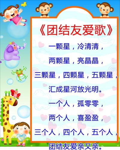 626画布海报展板喷绘素材贴纸106儿歌团结友爱歌幼儿