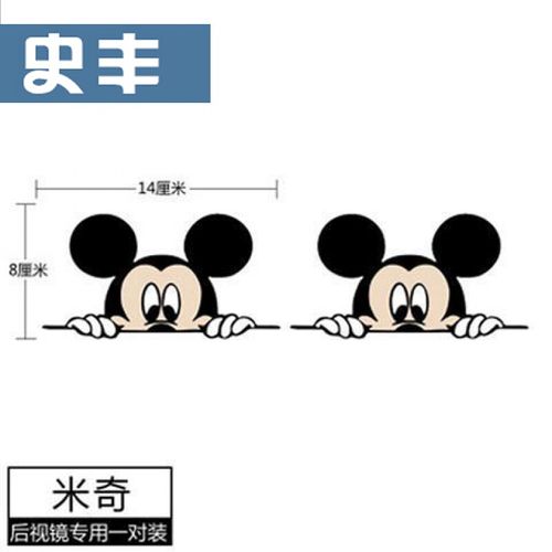 定制米老鼠车贴个性可爱卡通米奇米妮侧门贴车窗车尾贴创意汽车贴纸