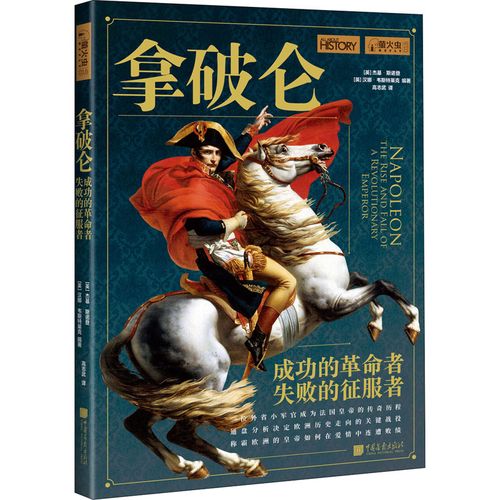 拿破仑 成功的革命者 失败的征服者 (英)杰基·斯诺登,(英)汉娜