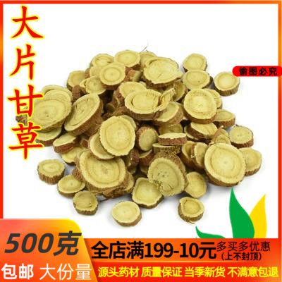 甘草晒干 大片 500g甘草包邮