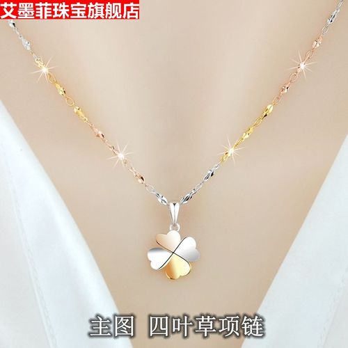 艾墨菲七夕礼物女友银女银镀彩金四叶草项链女银饰简约气质吊坠韩版