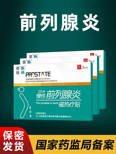 慢性前列腺专用前列腺炎贴热敷前列贴保健磁力贴热疗外敷尿频尿急